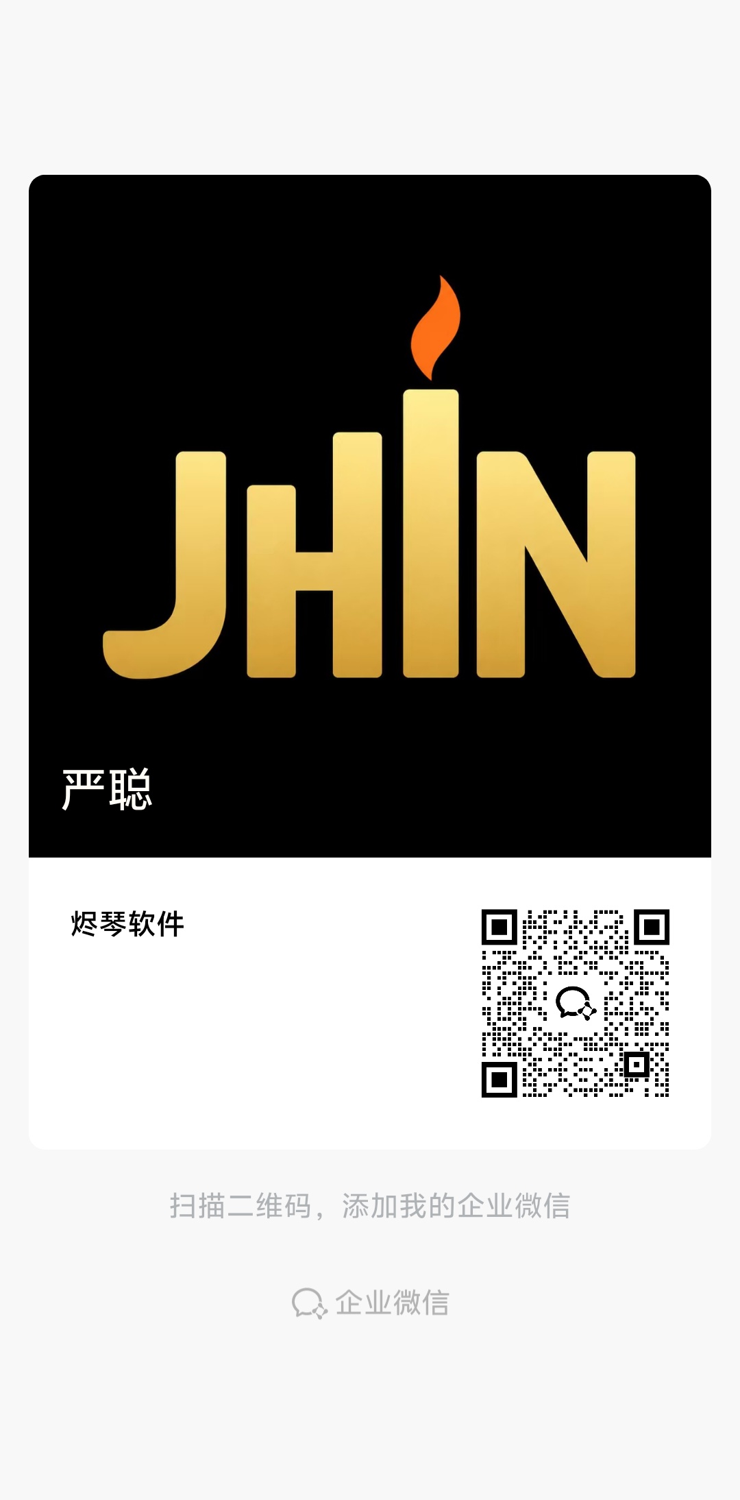 严聪的烬琴软件企业微信二维码